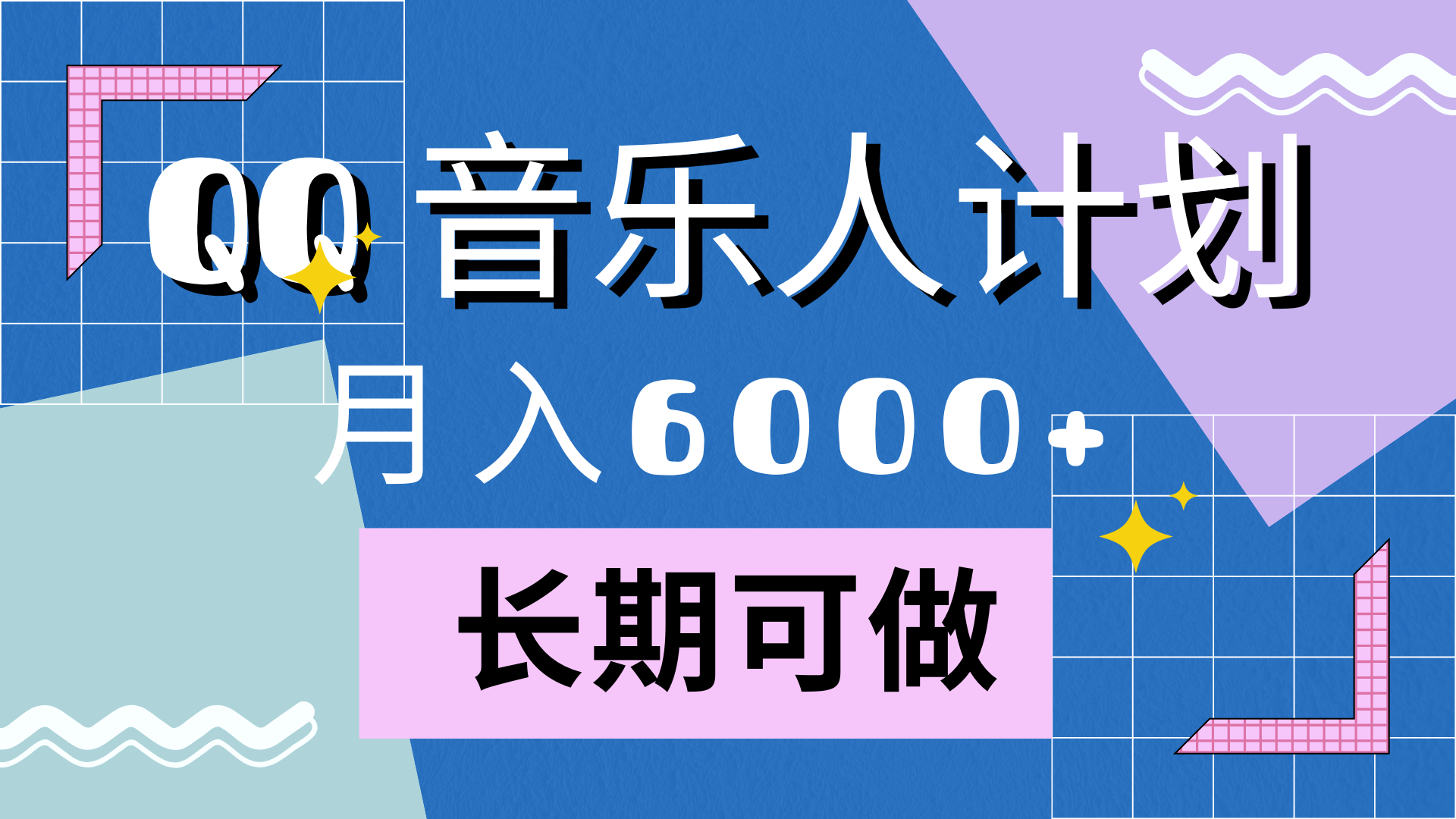 靠QQ音乐人计划，月入6000+，暴利项目，变现快-巴叔叔资源网