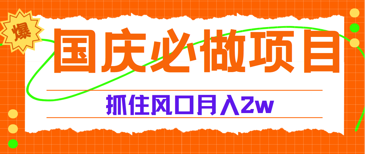 国庆中秋必做项目，抓住流量风口，月赚5W+-巴叔叔资源网