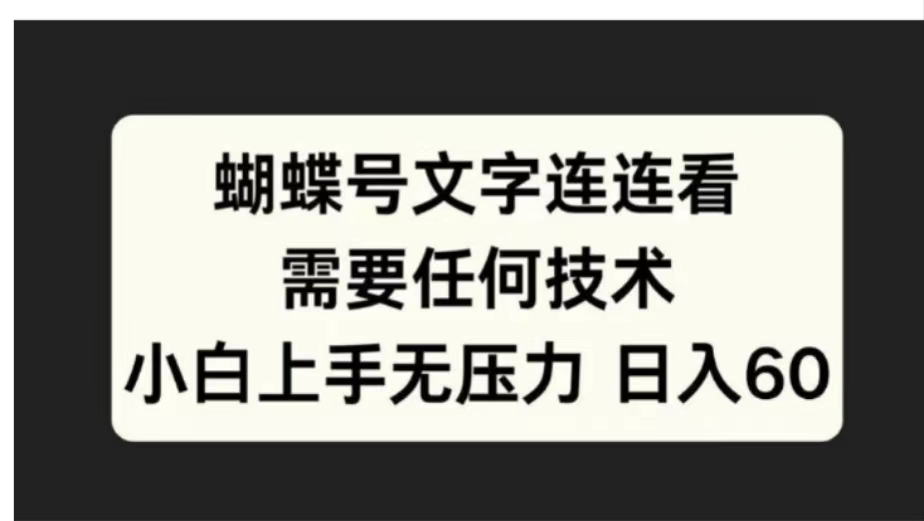 蝴蝶号文字连连看需要任何技术，小白上手无压力日入60-巴叔叔资源网