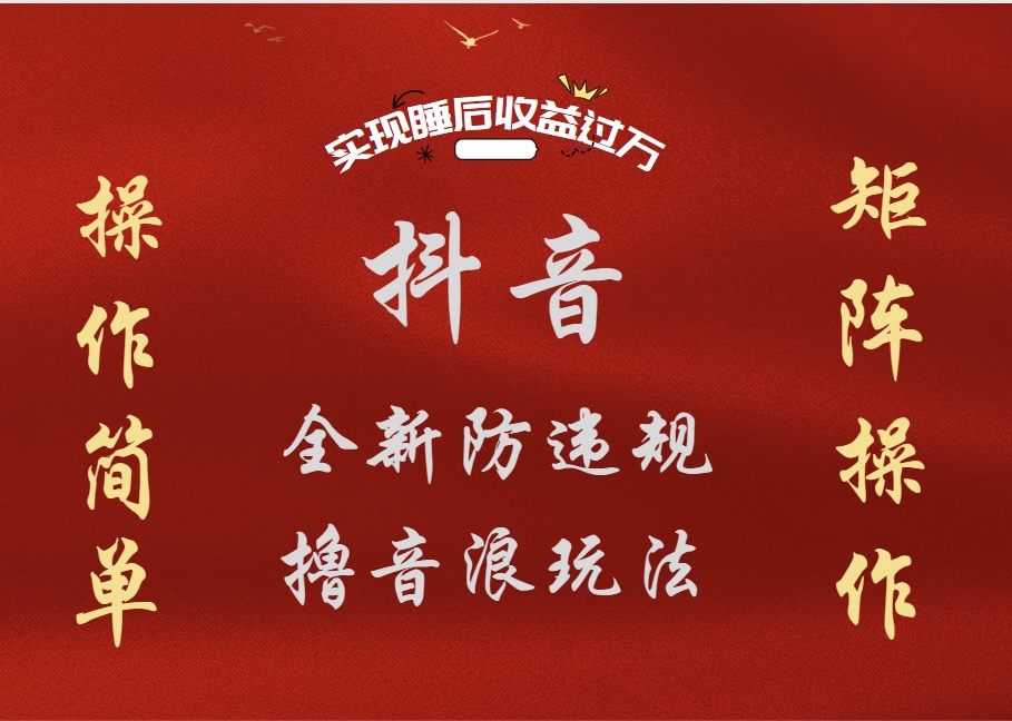 抖音无人直播防封新玩法，超简单月入四位数、五位数，实现睡后收益，可矩阵操作-巴叔叔资源网