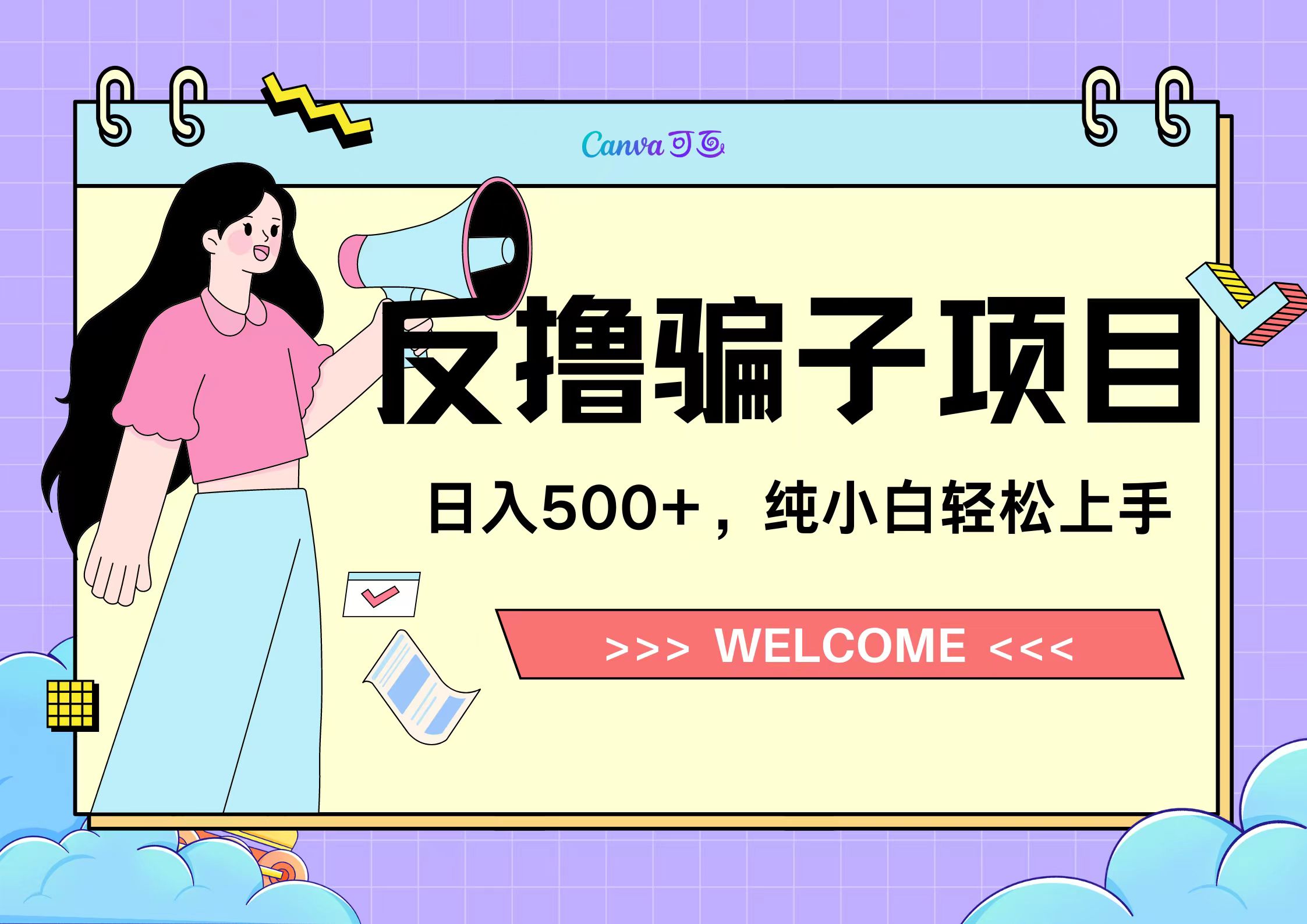 反撸骗子项目，日入500小白轻松上手-巴叔叔资源网