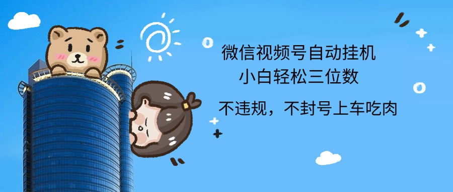 2024最新微信视频号挂机小白轻松日入三位数-巴叔叔资源网