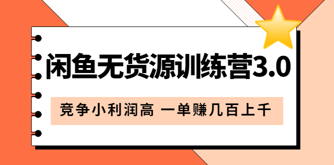 闲鱼无货源训练营3.0：竞争小利润高 一单赚几百上千（教程+手册）第3次更新-巴叔叔资源网