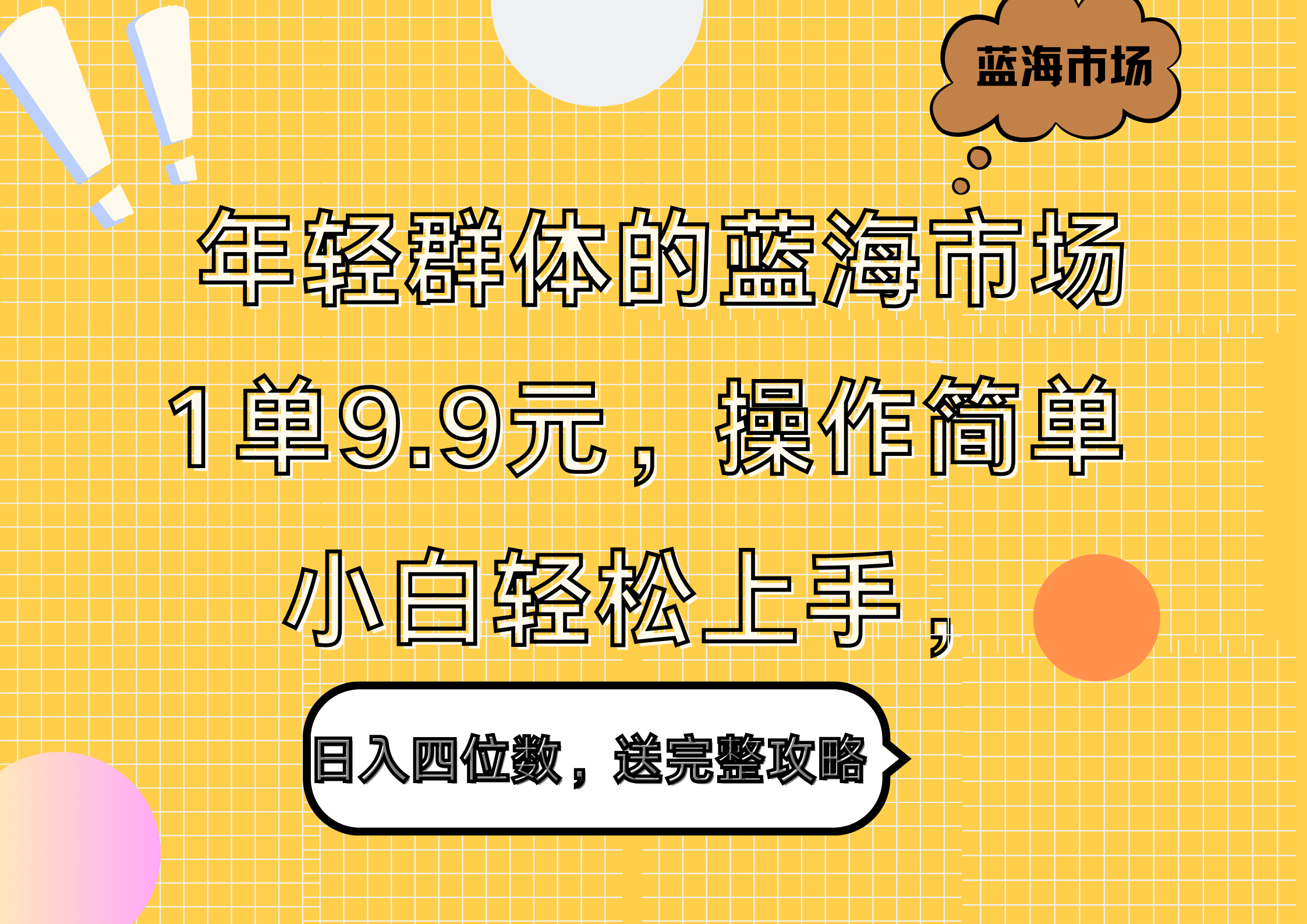 年轻群体的蓝海市场，1单3.9元，操作简单，小白轻松上手，日入四位数，送完整攻略-巴叔叔资源网