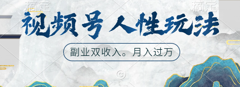 视频号人性玩法，广告双份收入，让你起号，副业好选择-巴叔叔资源网