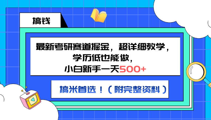 最新考研赛道掘金，小白新手一天500+，学历低也能做，超详细教学，副业首选！（附完整资料）-巴叔叔资源网