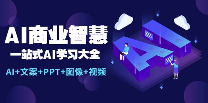 AI商业智慧：一站式AI学习大全【AI+文案+PPT+图像+视频】-巴叔叔资源网