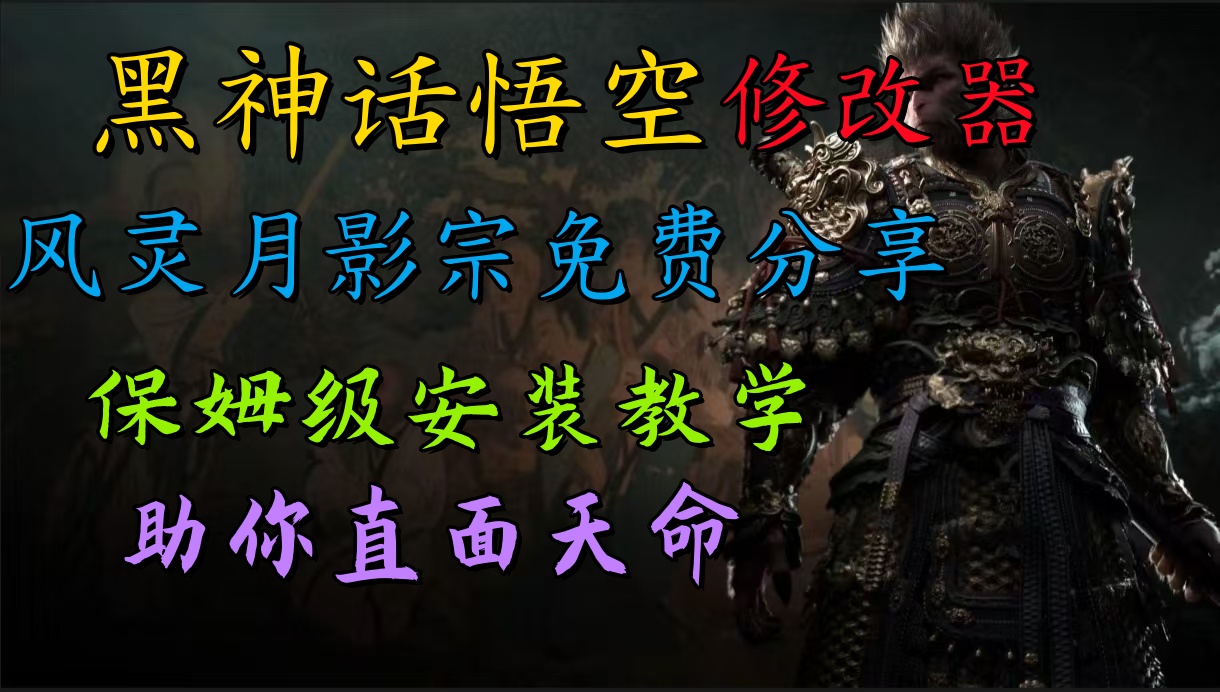 全新爆火项目，首批《黑神话·悟空》修改器售卖，日入1000+-巴叔叔资源网