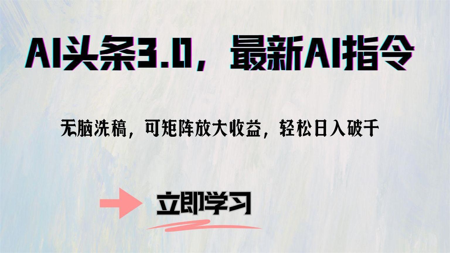 AI头条3.0，最新AI指令，无脑洗稿，可矩阵放大收益，轻松日入破千-巴叔叔资源网