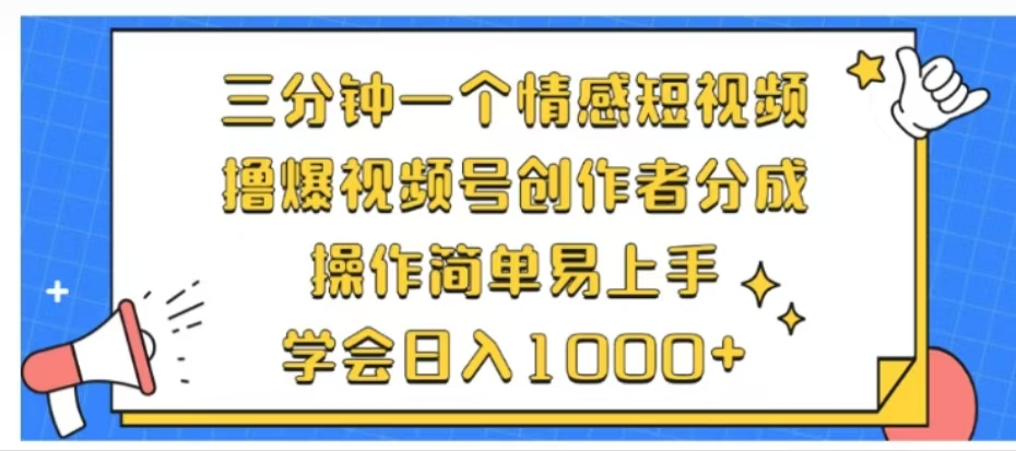 利用表情包三分钟一个情感短视频，撸爆视频号创作者分成操作简单易上手学会日入1000+-巴叔叔资源网