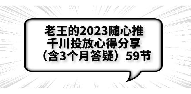 老王的2023随心推+千川投放心得分享（含3个月答疑）59节-巴叔叔资源网