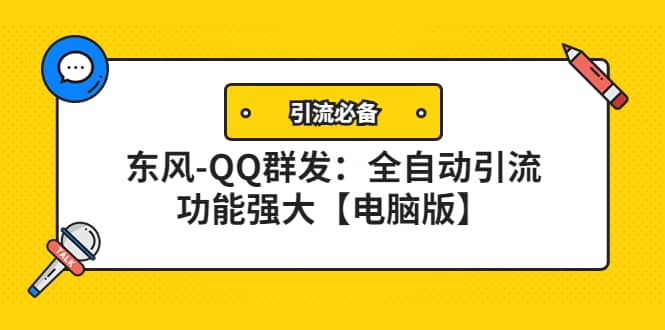 【引流必备】东风-QQ群发：全自动引流，功能强大【电脑版】-巴叔叔资源网