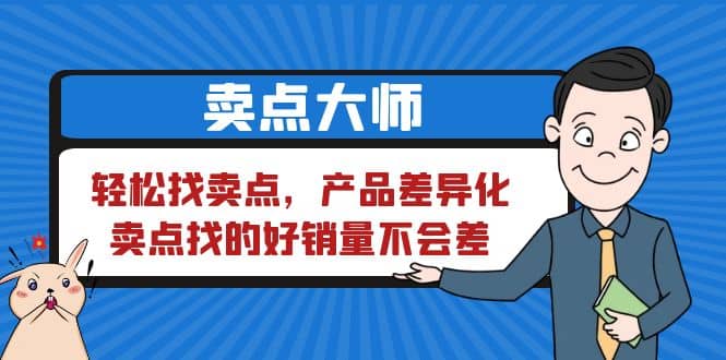 卖点 大师，轻松找卖点，产品差异化，卖点找的好销量不会差-巴叔叔资源网