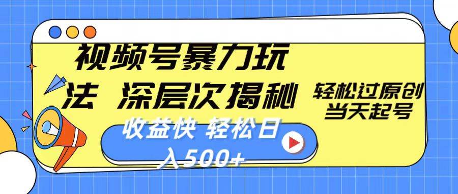 视频号暴力玩法，深层次揭秘,轻松过原创，当天起号，收益快，轻松日入500+-巴叔叔资源网