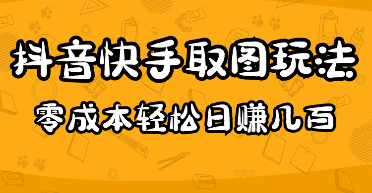 2023抖音快手取图玩法：一个人在家就能做，超简单-巴叔叔资源网