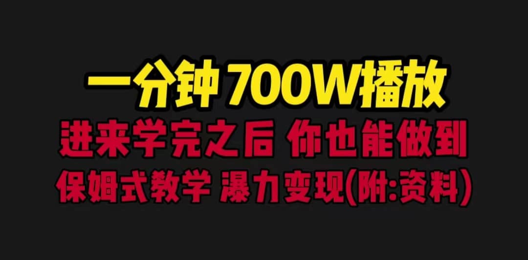 一分钟700W播放 进来学完 你也能做到 保姆式教学 暴力变现（教程+83G素材）-巴叔叔资源网