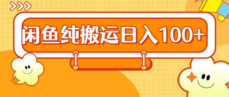 2024咸鱼纯搬运日入100+-巴叔叔资源网