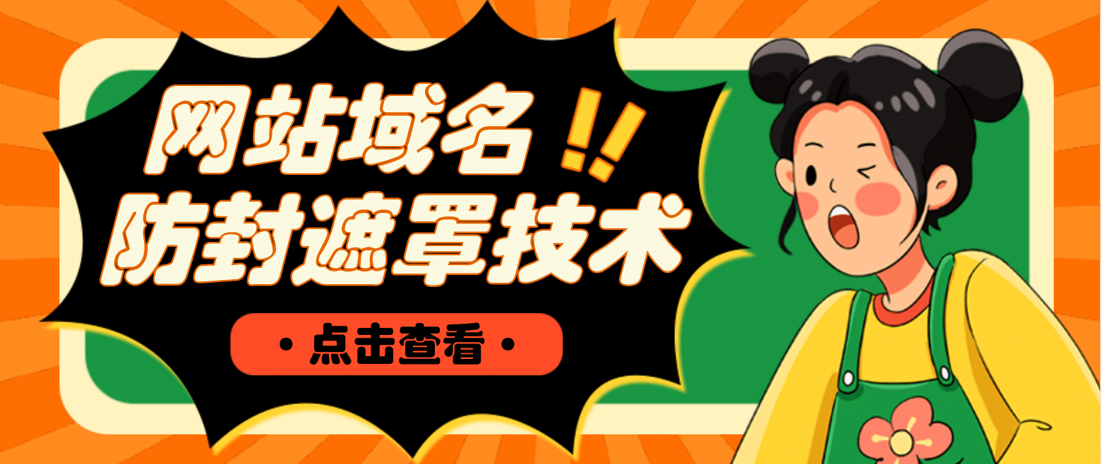 网站域名防封遮罩防红技术【详细教程+源码】-巴叔叔资源网