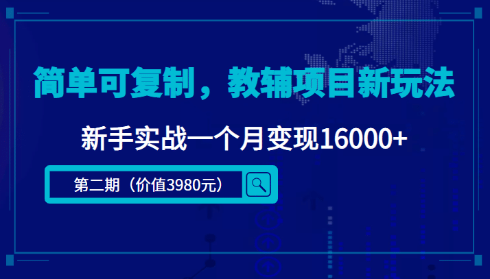 简单可复制，教辅项目新玩法（第2期+课程+资料)-巴叔叔资源网