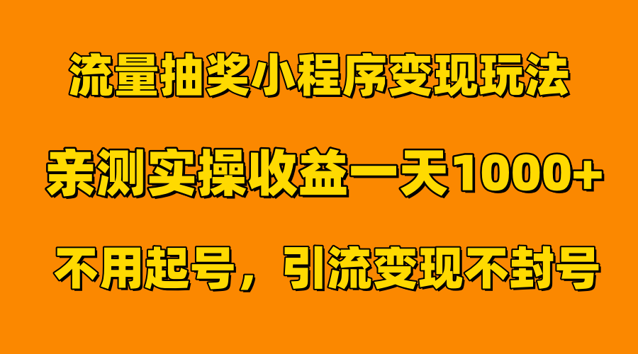 流量抽奖小程序变现玩法，亲测一天1000+不用起号当天见效-巴叔叔资源网