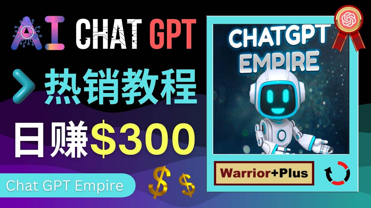 推广Chat GPT教程，轻松获得拥金提成，日赚300美元以上-巴叔叔资源网