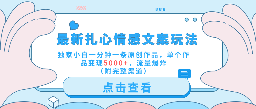 最新扎心情感文案玩法，独家小白一分钟一条原创作品，单个作品变现5000+，流量爆炸（附完整渠道）-巴叔叔资源网