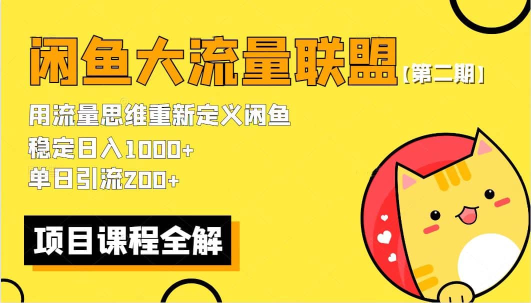 【第二期】最新闲鱼大流量联盟骚玩法，单日引流200+，稳定日入1000+-巴叔叔资源网