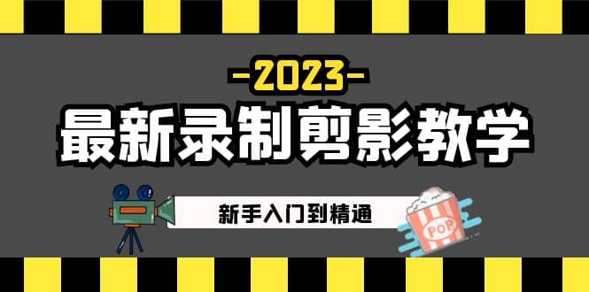 2023最新录制剪影教学课程：新手入门到精通，做短视频运营必看-巴叔叔资源网