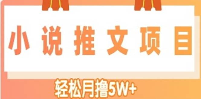 小说推文副业项目，另类进阶玩法-巴叔叔资源网