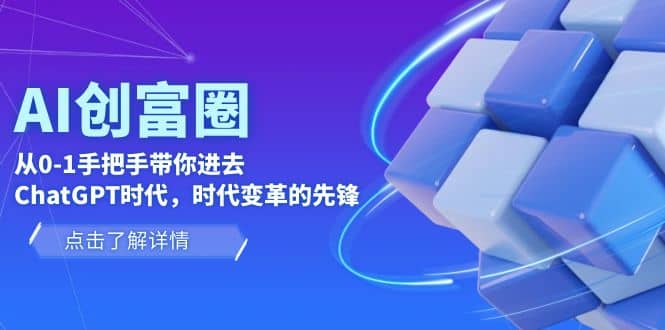 AI·创富圈，从0-1手把手带你进去ChatGPT时代，时代变革的先锋-巴叔叔资源网