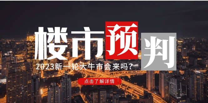某公众号付费文章《2023楼市预判：新一轮大牛市会来吗？》-巴叔叔资源网