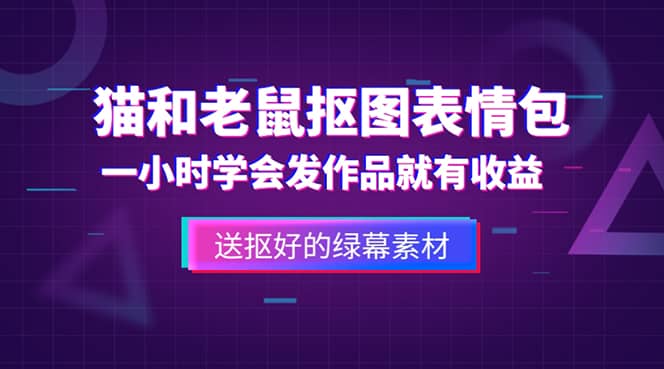 外面收费880的猫和老鼠绿幕抠图表情包视频制作，一条视频变现3w+教程+素材-巴叔叔资源网