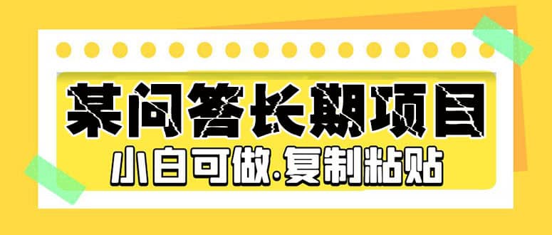 某问答长期项目，简单复制粘贴，小白可做-巴叔叔资源网