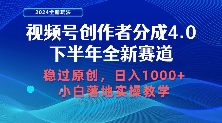 视频号创作者分成，下半年全新赛道，稳过原创 日入1000+小白落地实操教学-巴叔叔资源网