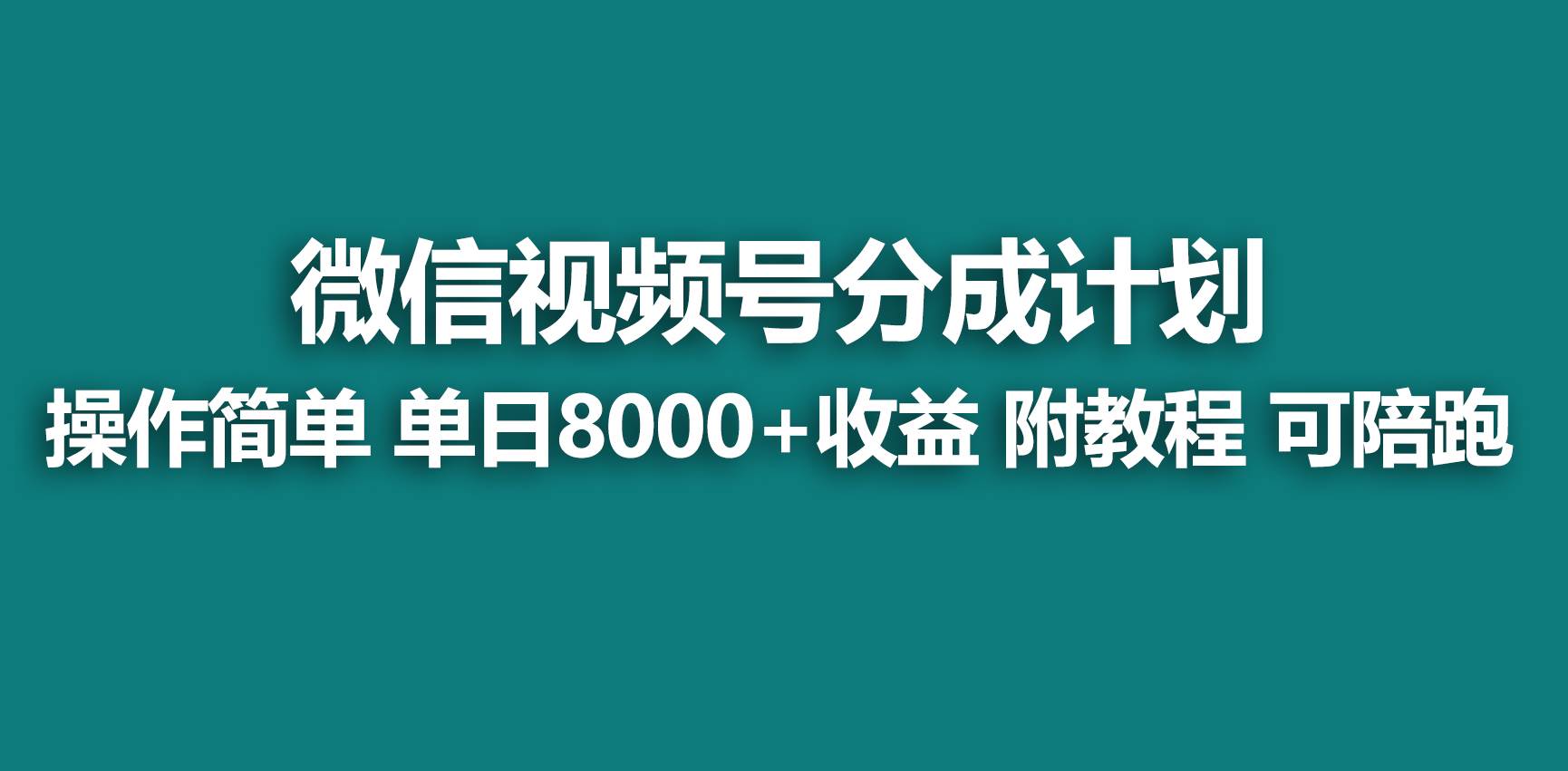 【蓝海项目】视频号分成计划，快速开通收益，单天爆单8000+，送玩法教程-巴叔叔资源网