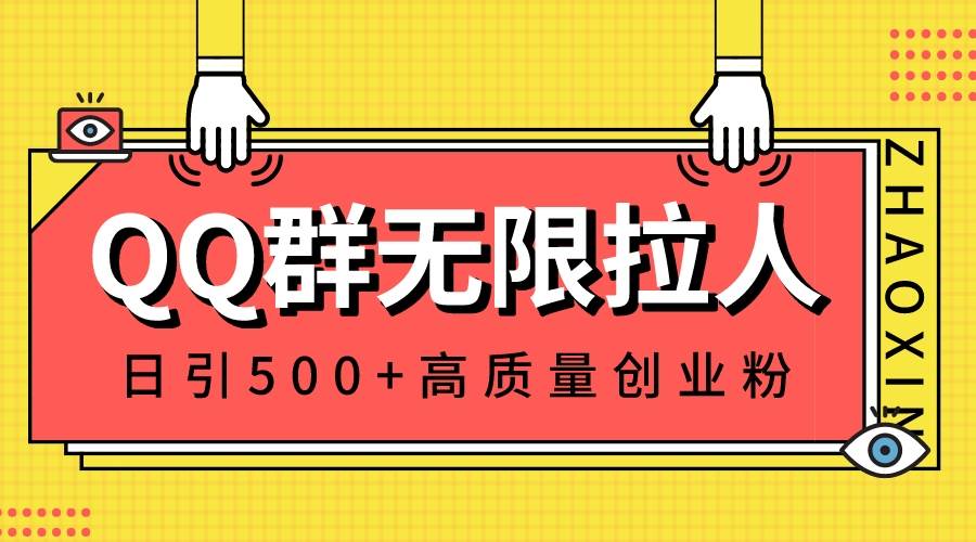 QQ群无限拉人，日引500+创业粉，快速引流建立私域群-巴叔叔资源网