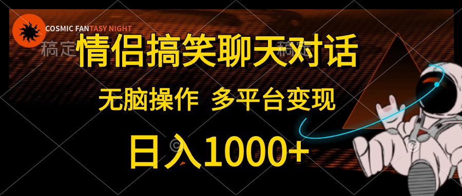 情侣搞笑聊天对话，无脑操作，多平台变现，日入1000+-巴叔叔资源网