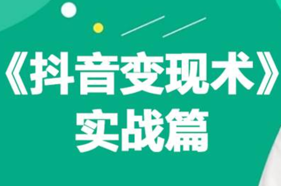0基础每天10分钟，教你抖音带货实战术，月入3W+-巴叔叔资源网