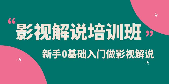 影视解说实战培训班，新手0基础入门做影视解说（10节视频课）-巴叔叔资源网