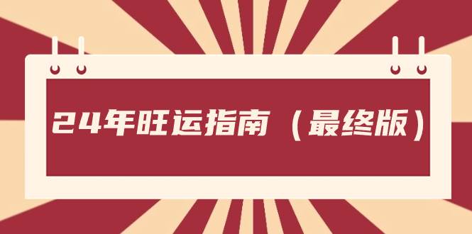 某公众号付费文章《24年旺运指南，旺运秘籍（最终版）》-巴叔叔资源网