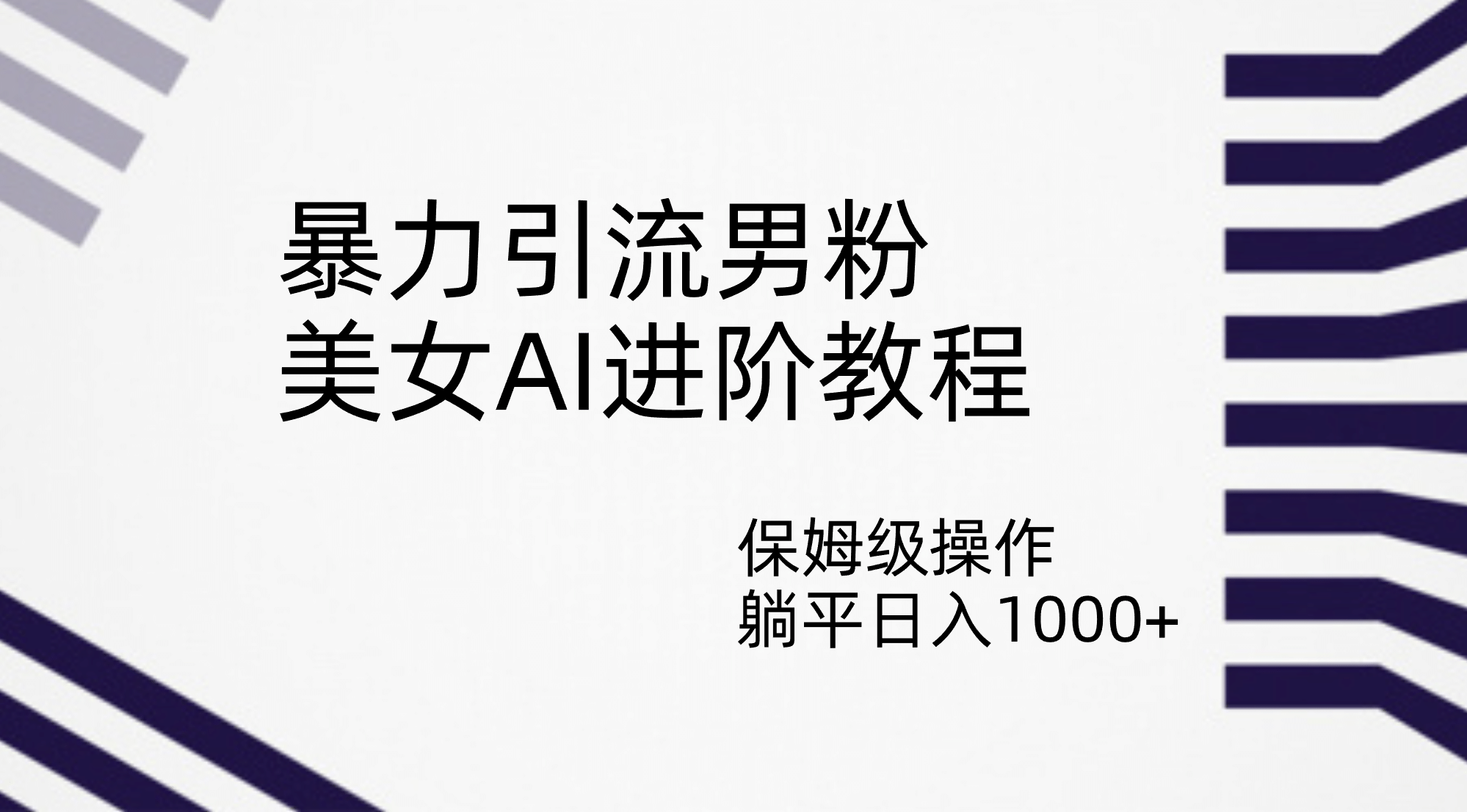 暴力引流男粉，美女AI进阶教程，保姆级操作，躺平日入1000+-巴叔叔资源网