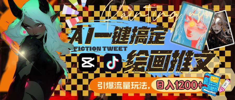 用AI一键搞定绘画推文，引爆流量，轻松日入1200+-巴叔叔资源网