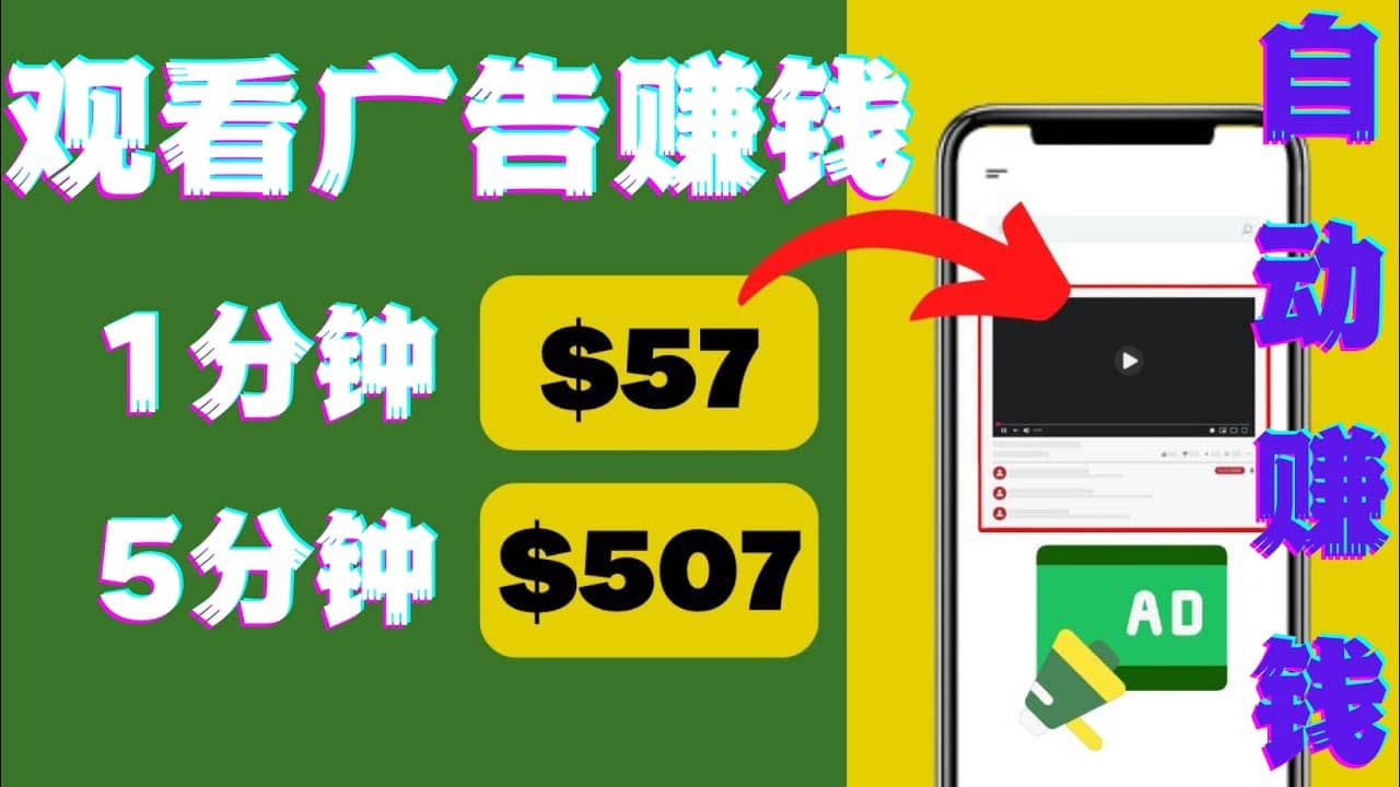 观看视频广告，只需要点击广告，每5分钟赚57美元-巴叔叔资源网