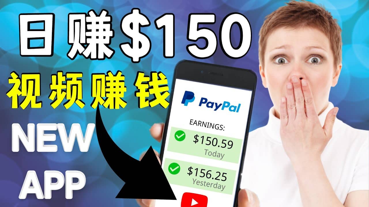 看YouTube视频赚钱2022 每天赚$150美元｜手机也能轻松操作的youtube 赚钱-巴叔叔资源网
