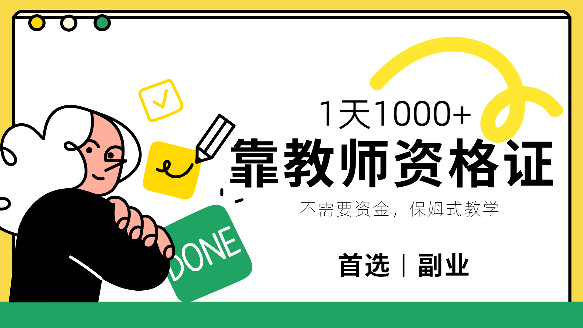 靠教师资格证，1天1000+，不懂教资也能做，不需要资金，保姆式教学，小白首选副业!-巴叔叔资源网