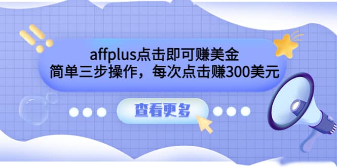 affplus点击即可赚美金，简单三步操作，每次点击赚300美元【视频教程】-巴叔叔资源网