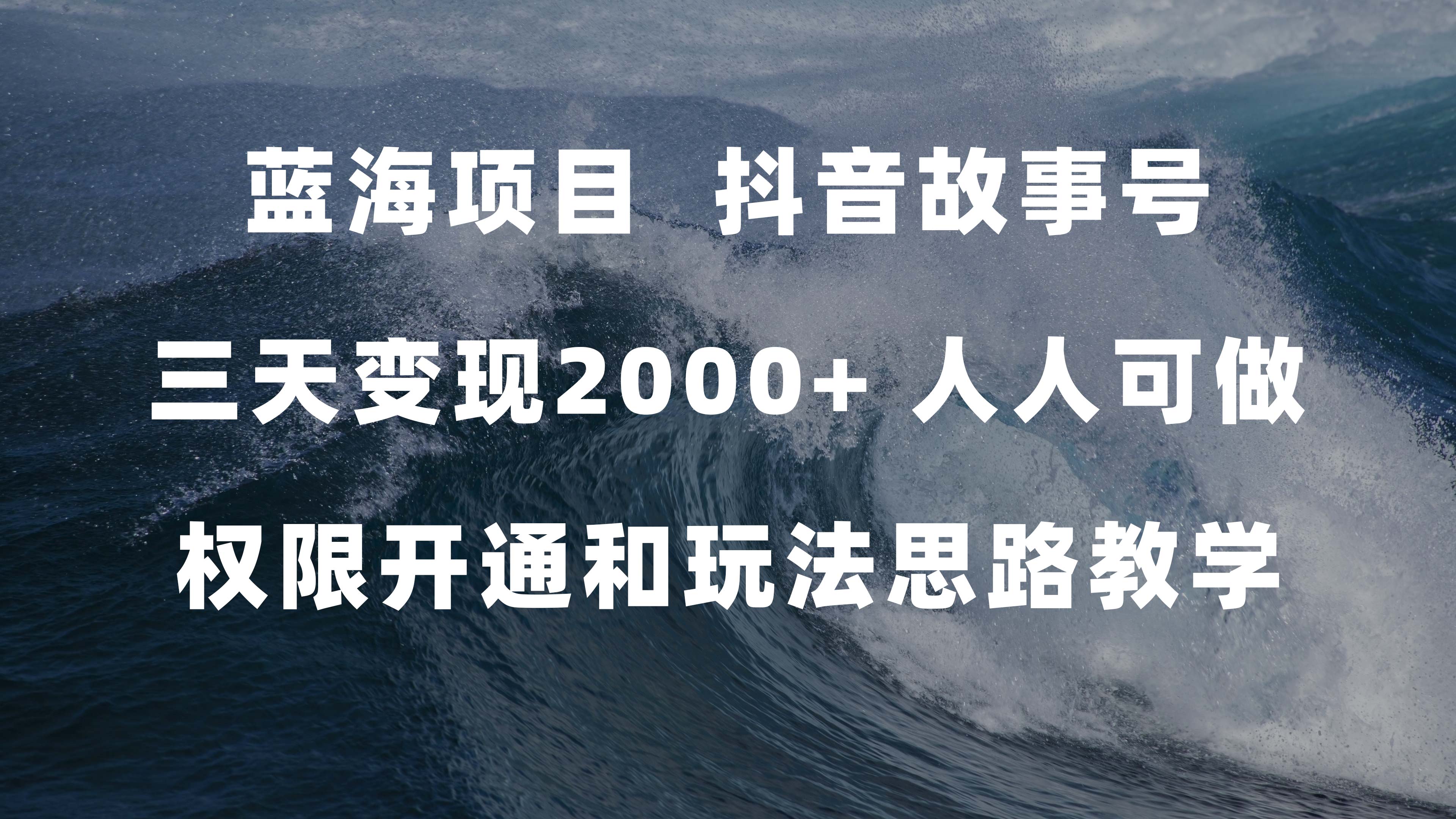 蓝海项目，抖音故事号 3天变现2000+人人可做 (权限开通+玩法教学+238G素材)-巴叔叔资源网