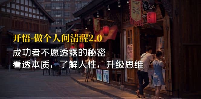 开·悟-做个人间·清醒2.0 成功者不透露的秘密 看透本质 了解人性 升级思维-巴叔叔资源网