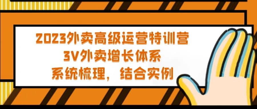2023外卖高级运营特训营：3V外卖-增长体系，系统-梳理，结合-实例-巴叔叔资源网