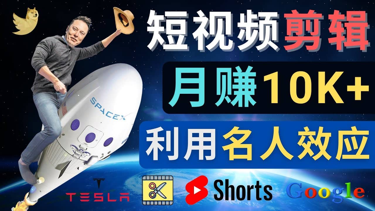 利用名人效应，制作YouTube Shorts短视频，月赚过万美元 – 3个简单方法-巴叔叔资源网
